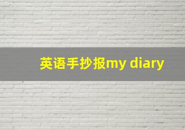 英语手抄报my diary